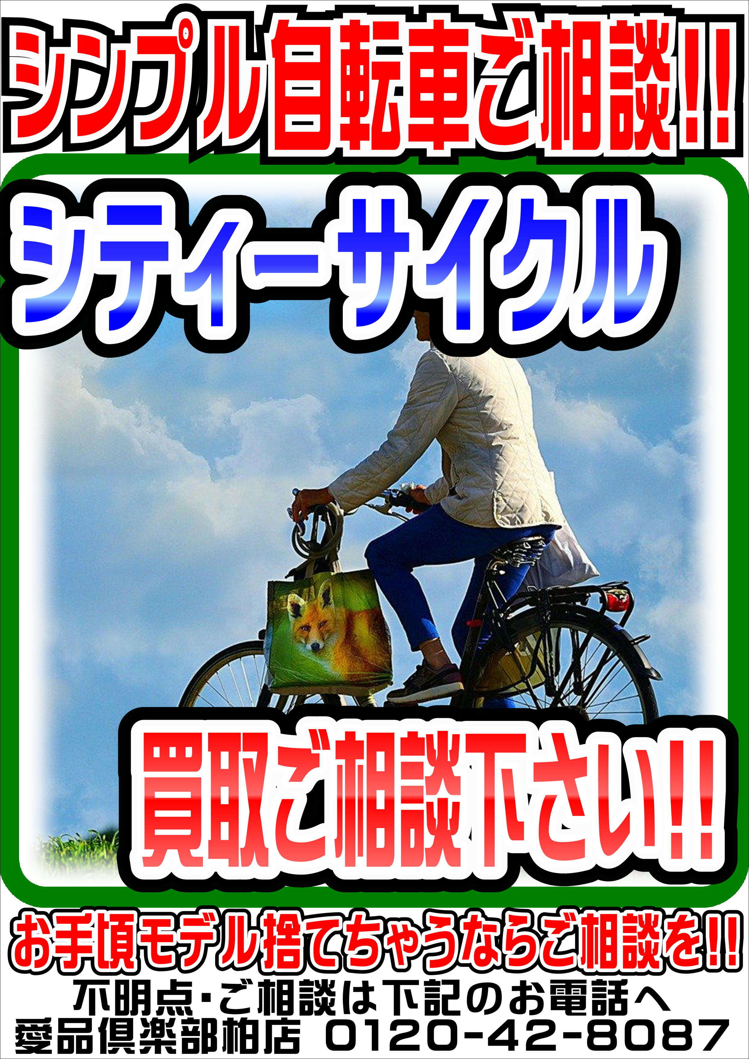 シティサイクル・自転車｜買取り強化中です｜ 愛品倶楽部柏店 ...